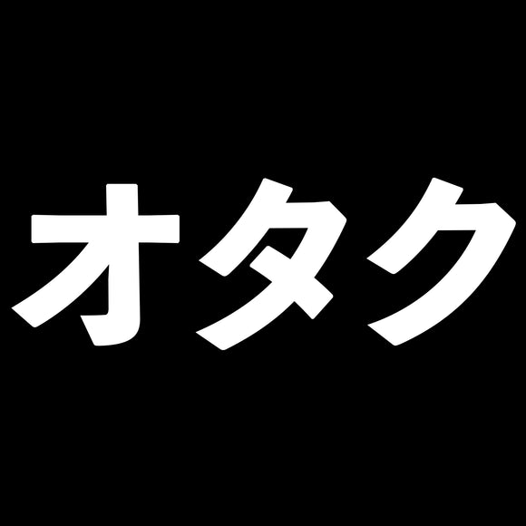 Otaku Katakana - Japanese Anime Nerd Humor Funny T Shirt